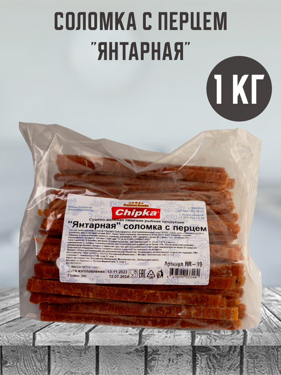 Рыбная соломка "Янтарная" с перцем, 1000 гр