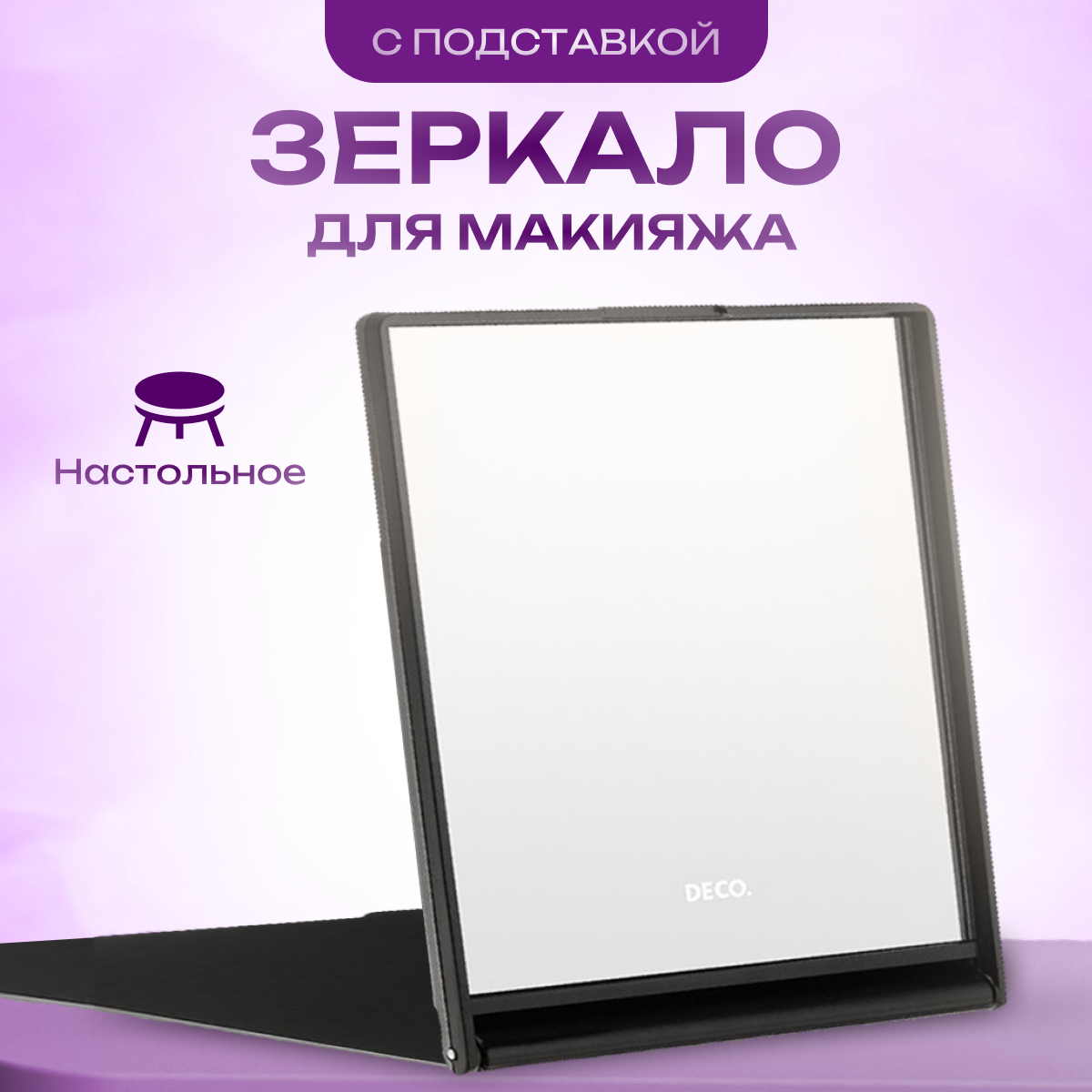 фото Зеркало для макияжа DECO. прямоугольное 11х14 см. с подставкой