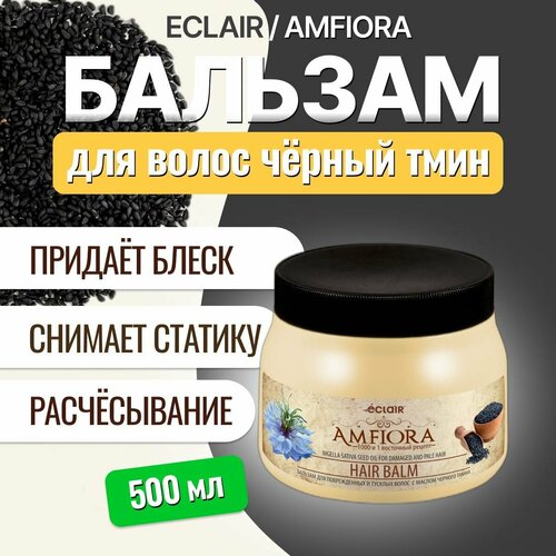 Бальзам для волос Eclair Amfiora Чёрный тмин 500 мл