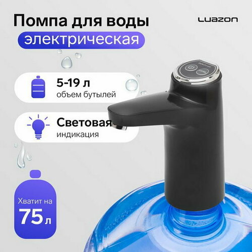 Помпа для воды Luazon LWP-06, электрическая, 5 Вт,800 мАч, порционная подача воды, АКБ, чёрная