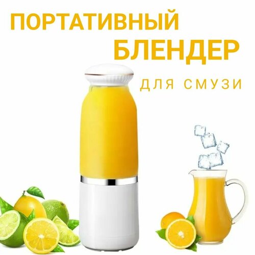 Портативный беспроводной блендер для смузи 179800₽