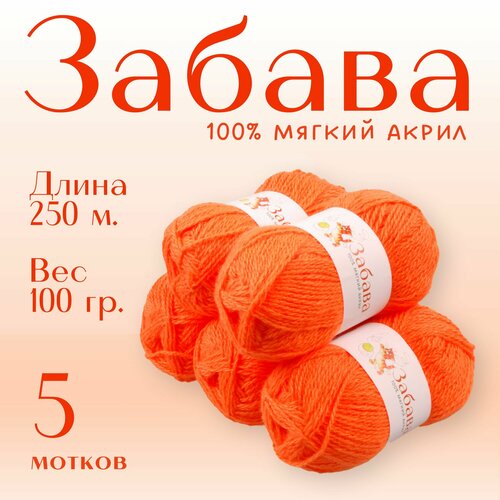 Пряжа для вязания Alpira Забава акрил 100% 5 мотков 100г/250м апельсин