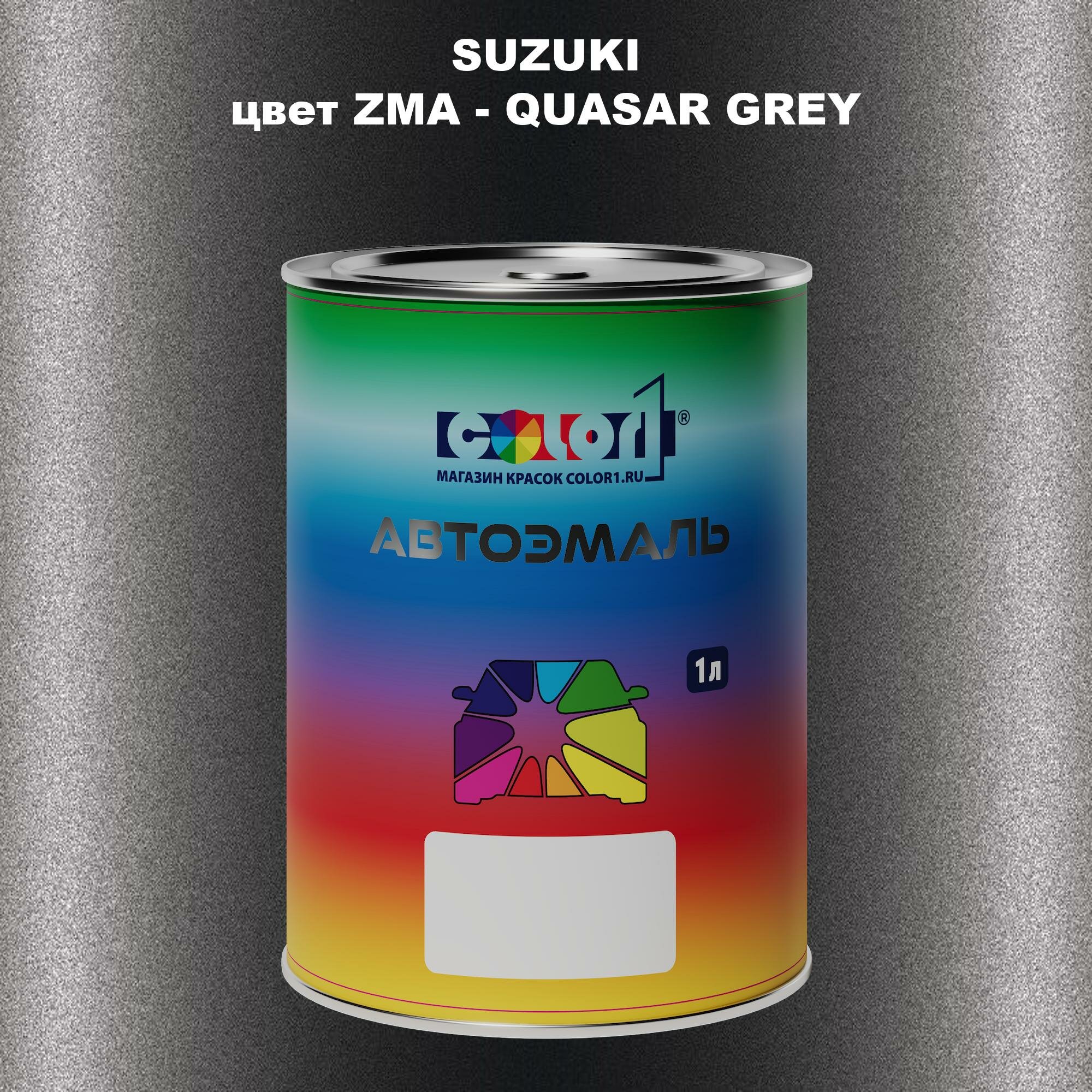Автомобильная краска COLOR1 для SUZUKI цвет ZMA - QUASAR GREY