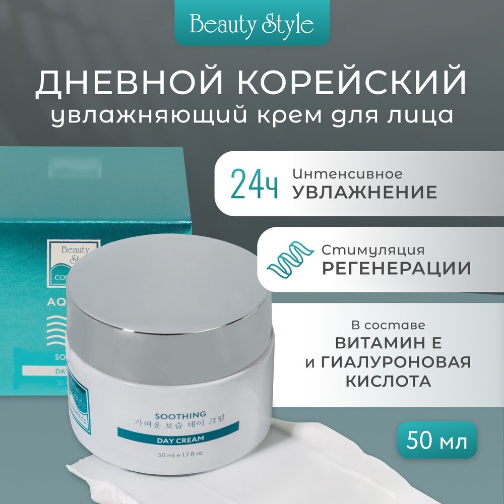 Дневной легкий увлажняющий крем Аква 24 50 мл Beauty Style