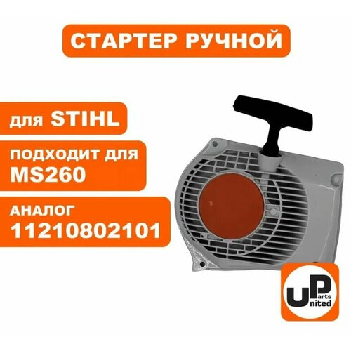 Стартер ручной UNITED PARTS для STIHL MS260 (арт. 90-1069) 44 7mm nikasil plated cylinder piston seal gaskets kit for stihl 026 026pro ms260 big bore chainsaw top end replacement parts