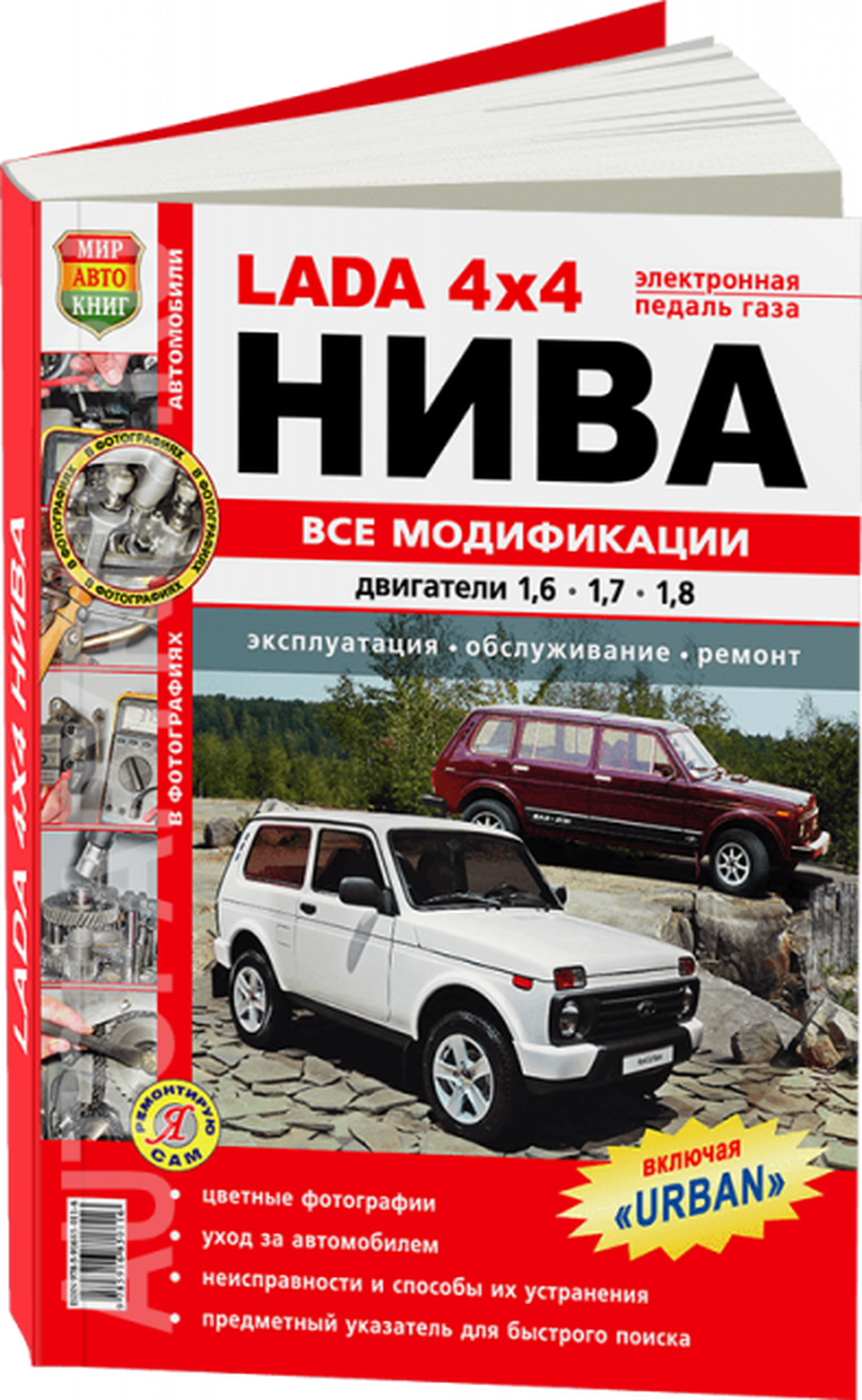 Автокнига: руководство / инструкция по ремонту и эксплуатации ВАЗ 4X4 / нива (VAZ 4X$ NIVA) / (LADA NIVA (лада нива)) бензин в цветных фотографиях, 978-5-91685-011-6, издательство Мир Автокниг