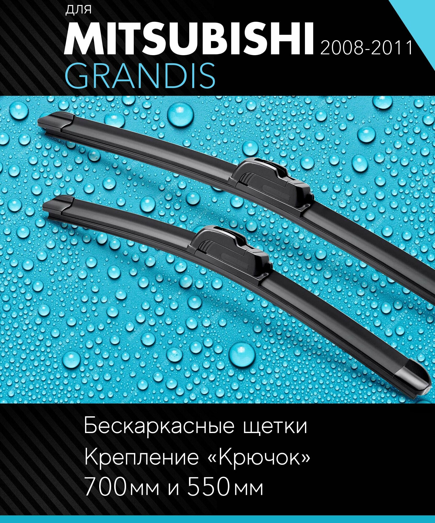 2 щетки стеклоочистителя 700 550 мм на Митсубиси Грандис 2008-2011 бескаркасные дворники комплект для Mitsubishi Grandis - Autoled