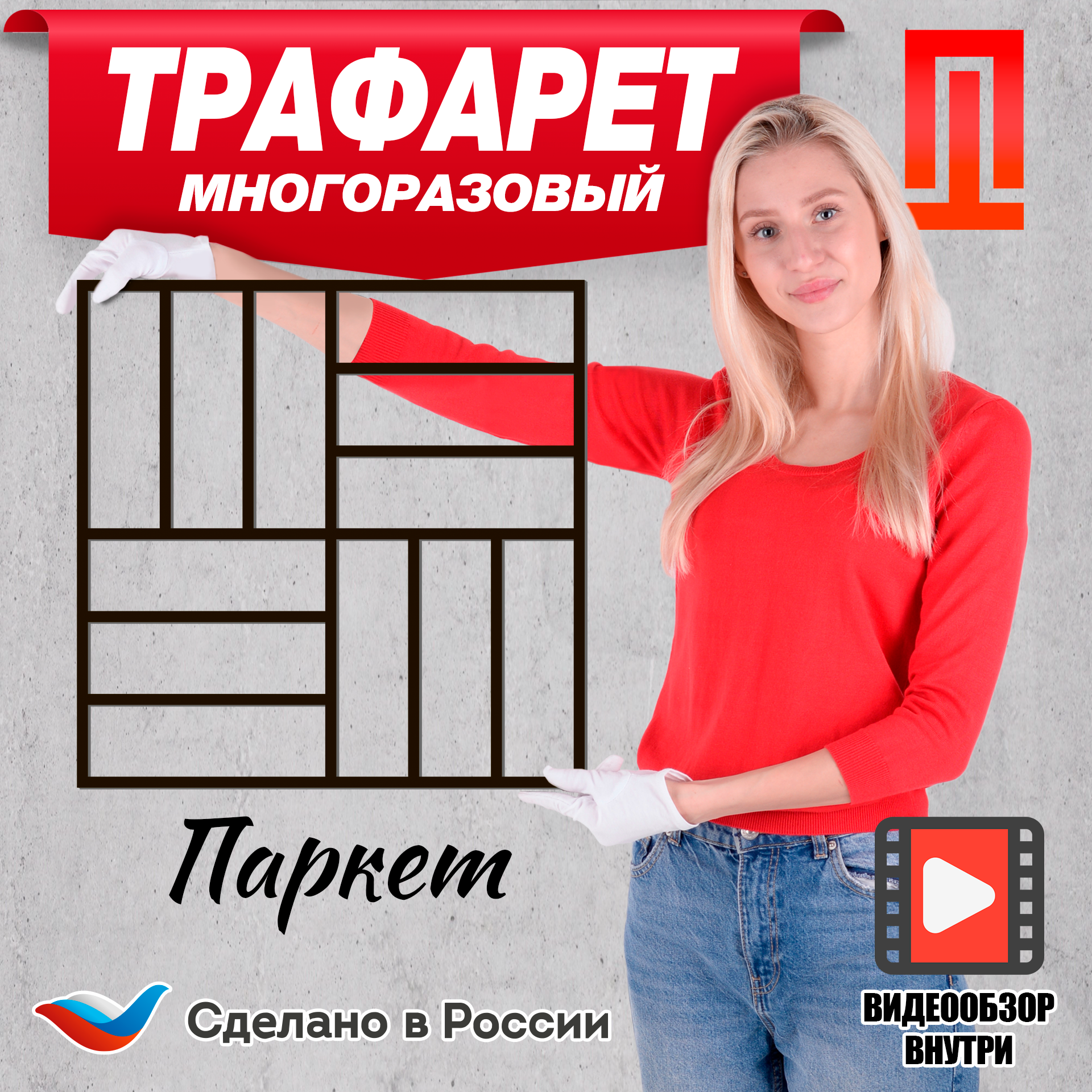 Трафарет для стен под штукатурку с рисунком "Паркет" из пластика многоразовый без клеевой основы 3 мм