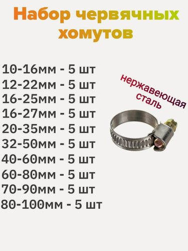 Изображение товара Набор червячных хомутов ДонСтрой Крепеж, нержавеющая сталь, от 10 до 100мм, по 5шт