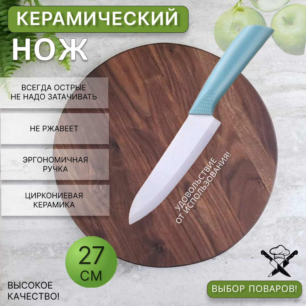 Нож керамический кухонный 27 см голубой