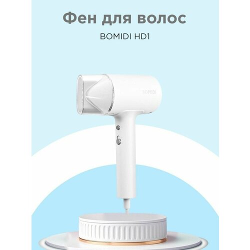 Фен для волос BOMIDI HD1 с магнитной насадкой 199400₽