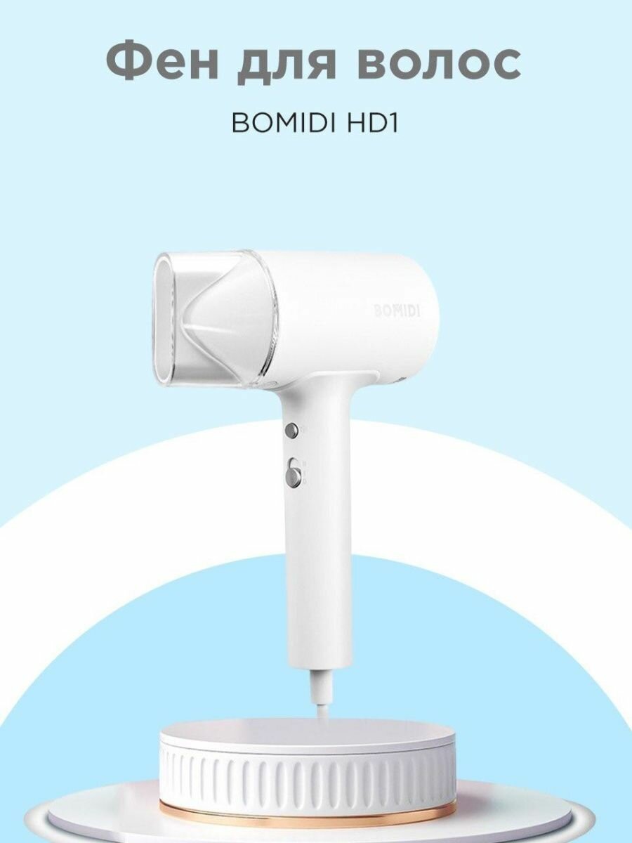 Фен для волос BOMIDI HD1 с магнитной насадкой