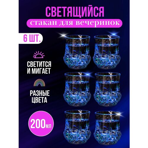 Стакан светящийся с подсветкой 6 шт
