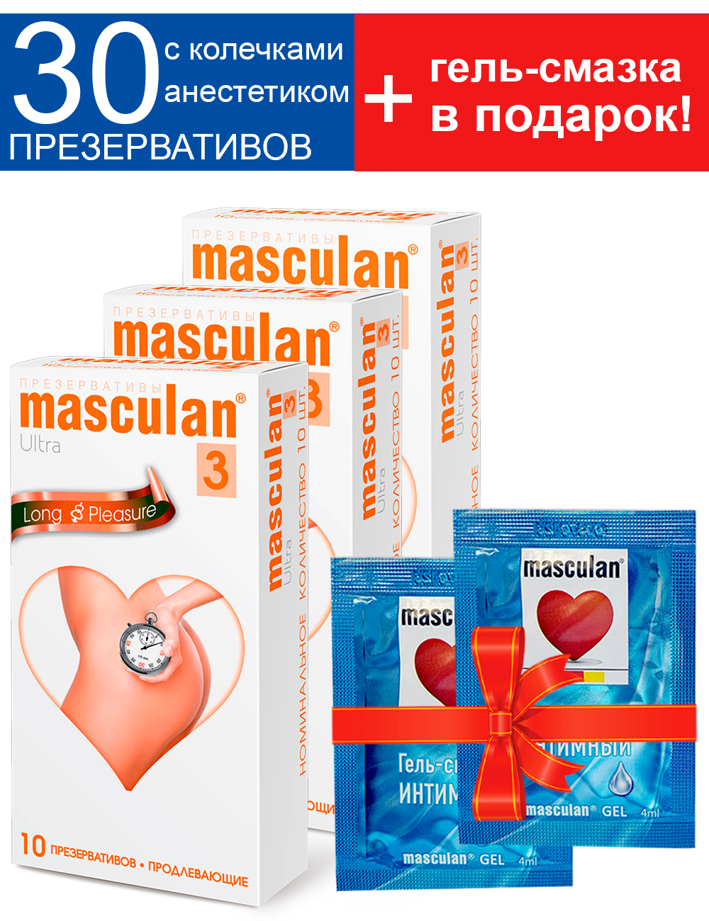 Презервативы Masculan 3 Ultra Long Pleasure №10 + смазка бесплатно, 3 упаковки (30 презервативов Маскулан, продлевающие, с коллечками и пупырышками)