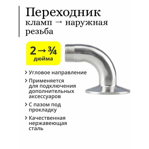 Переходник (угловой) с клампа 2 дюйма на резьбу 3/4 дюйма (наружная резьба) переходник с клампа 2 дюйма 50 8 мм на кламп 4 дюйма 101 мм