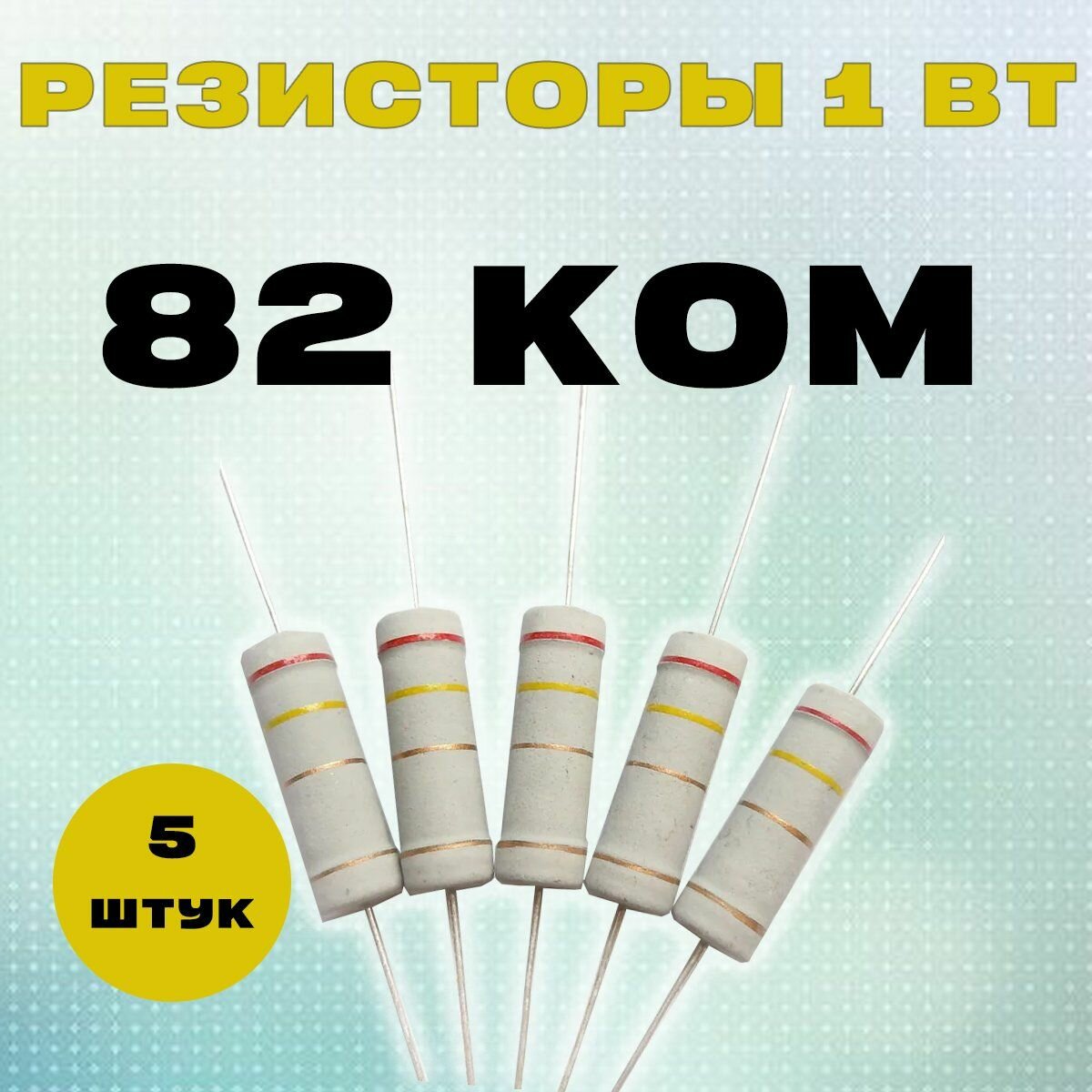 Резистор 1W 82K kOm - 1 Вт 82 кОм