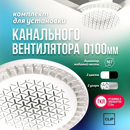 Комплект для установки канального вентилятора в потолок из гипсокартона (ГКЛ) белый, тип решетки Y Blend К2 W/W