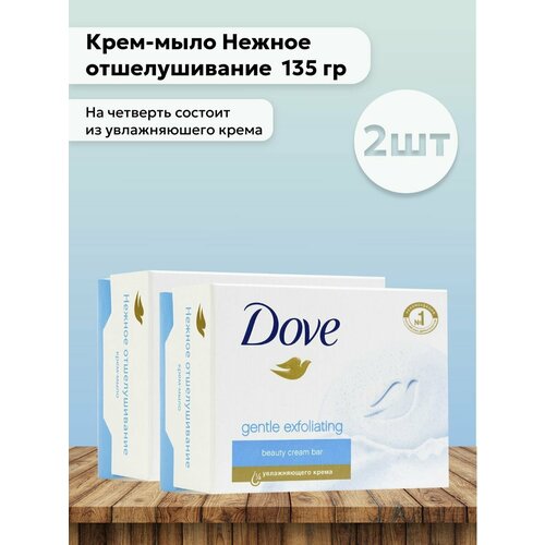 Набор 2шт Дав / Dove - Крем-мыло Нежное отшелушивание 135 гр крем мыло dove нежное отшелушивание