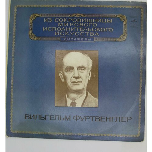 Виниловая пластинка Вильгельм Фуртвенглер - . Шуман. . Брук виниловая пластинка вильгельм бакхауз фортепиано lp