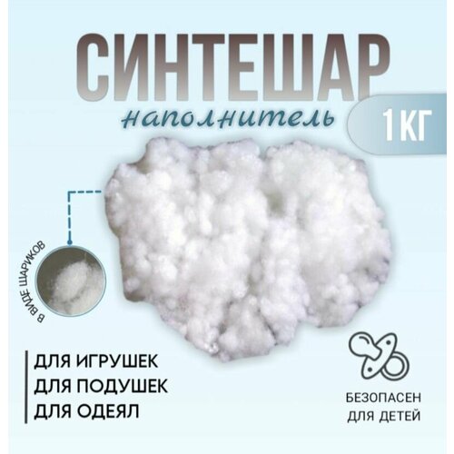 Синтешар (холлофайбер, синтепон), наполнитель для подушек, игрушек, одеял, 1 кг
