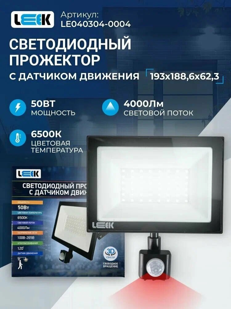 Прожектор, светодиодный с датчиком движения уличный 50Вт для дома, парковки, производства, охраны 6500К. LEEK Прожектор с/д LE LED FL IR 50W BLACK (1/50) IP65 холодный белый (с сенсором)