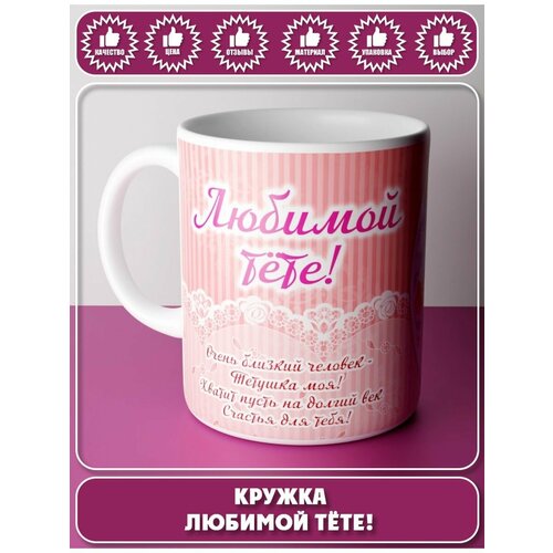 Кружка "Любой тёте" / подарок / белый