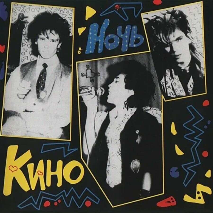 Кино - "Ночь" (Виниловая пластинка LP)