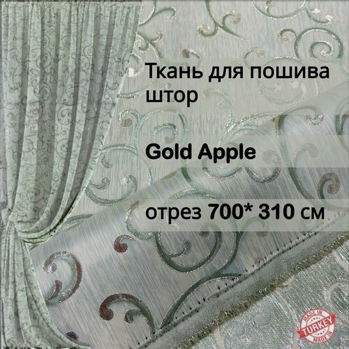 Ткань для пошива штор жаккард Gold apple отрез 7 метров