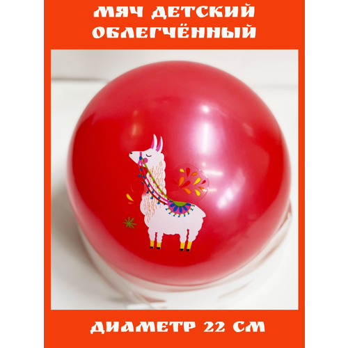 Мяч детский облегченный с рисунком диаметр 22 см красный