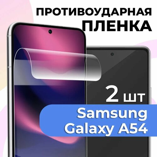 фото Комплект 2 шт. глянцевая пленка для samsung galaxy a54, противоударная, защитная пленка на самсунг а54 ls