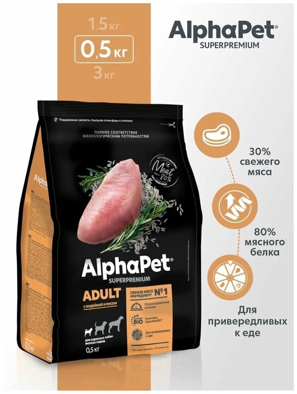 ALPHAPET SUPERPREMIUM Сухой полнорационный корм с индейкой и рисом для взрослых собак мелких пород 0.5 кг