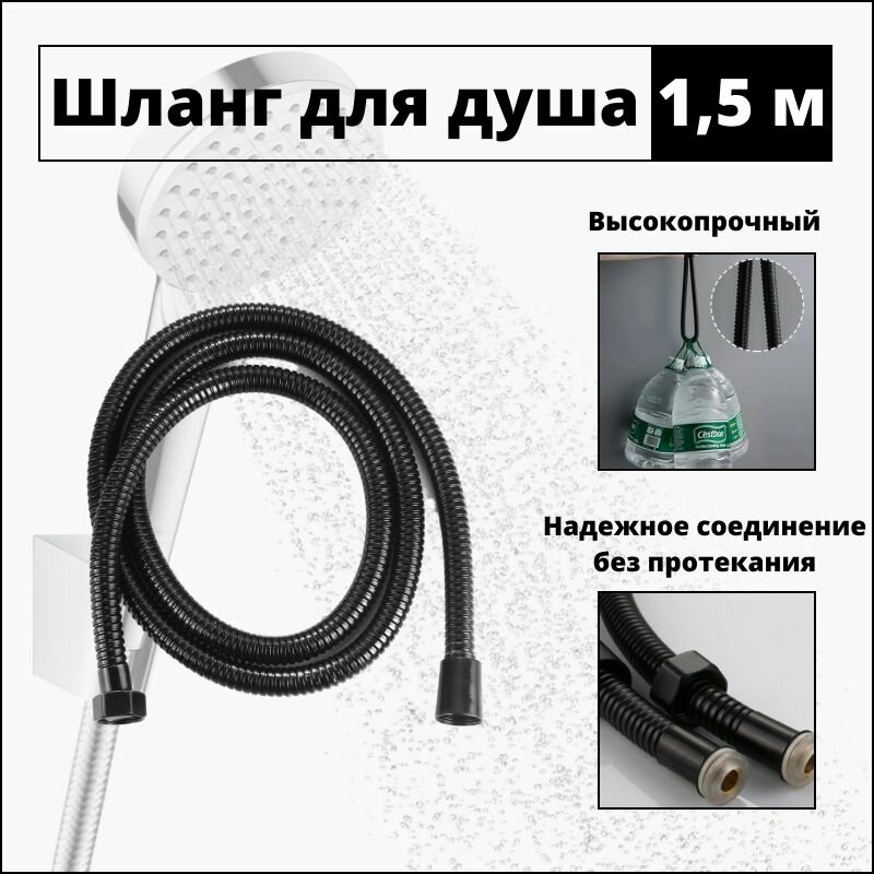 Душевой шланг 1,5 метра черный, для ванн и душевых кабин, усиленный, защита от изломов