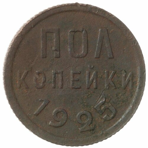 Полкопейки 1925