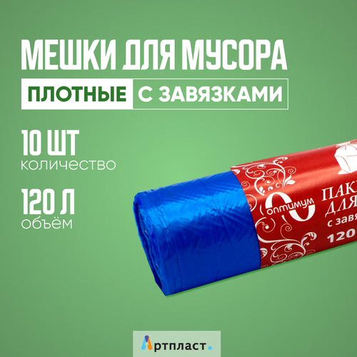 Пакеты для мусора с завязками 120 литров - 10 штук 170₽