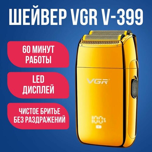 Электробритва VGR V-399 / Беспроводной шейвер для бритья головы и бороды / Машинка для сухого и влажного бритья