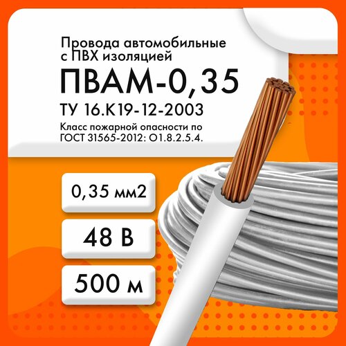 ПВАМ-0, 35 48В ТУ 16. К19-12-2003 белый (бухта 500 м)