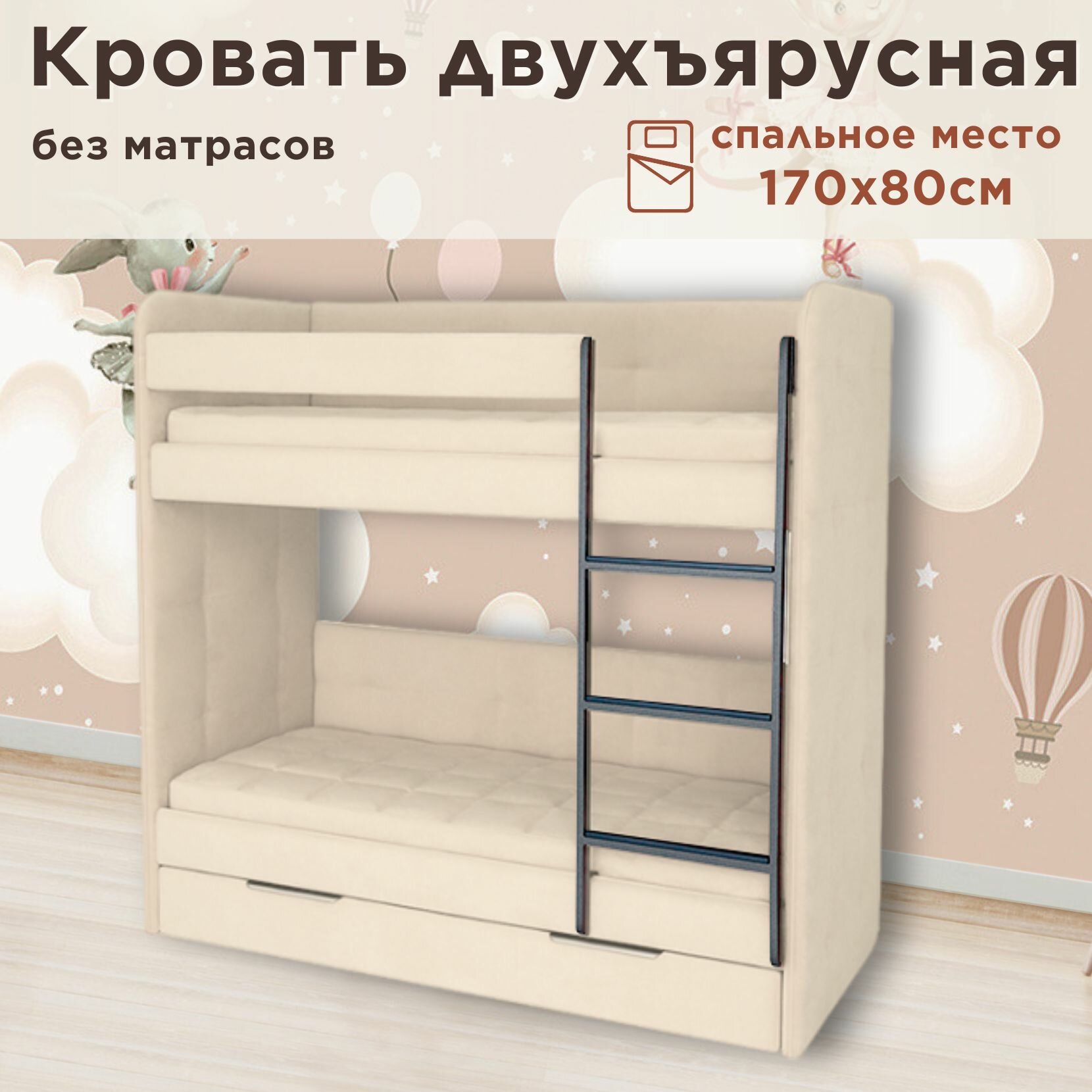 Кровать детская двухъярусная 170х80 Бондо бежевый только кровать