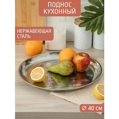 фото Поднос противень круглый д40 см, нержавеющая сталь astell