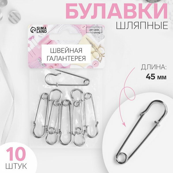 Булавки шляпные, 45 мм, 10 шт, цвет серебряный, вид булавки: шляпные, 4 шт.