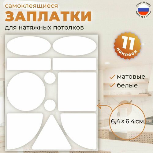 Заплатка наклейка для натяжного потолка