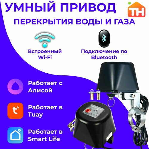 Умный привод перекрытия воды или газа рычаг для крана WiFi с Алисой Tuya 2050₽