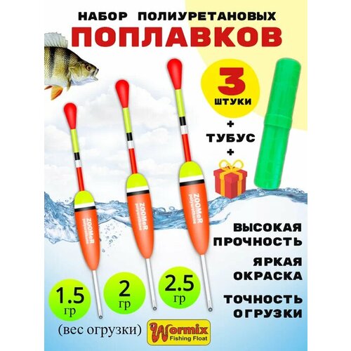 Набор поплавков в тубусе 1,5-2-2,5 грамм