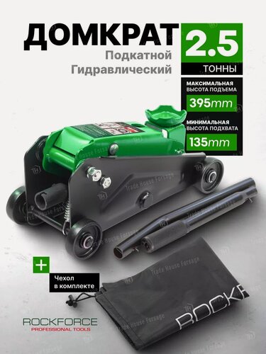 Изображение товара Автомобильный домкрат подкатной 2.5т 135-395мм