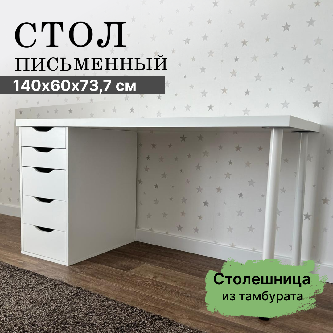 Стол письменный, компьютерный с тумбой скива, 140х60х73,7 см, белый