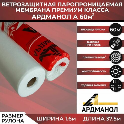 Ветроизоляция Премиум класса Ардманол А 60 м2 16м38м 2400₽
