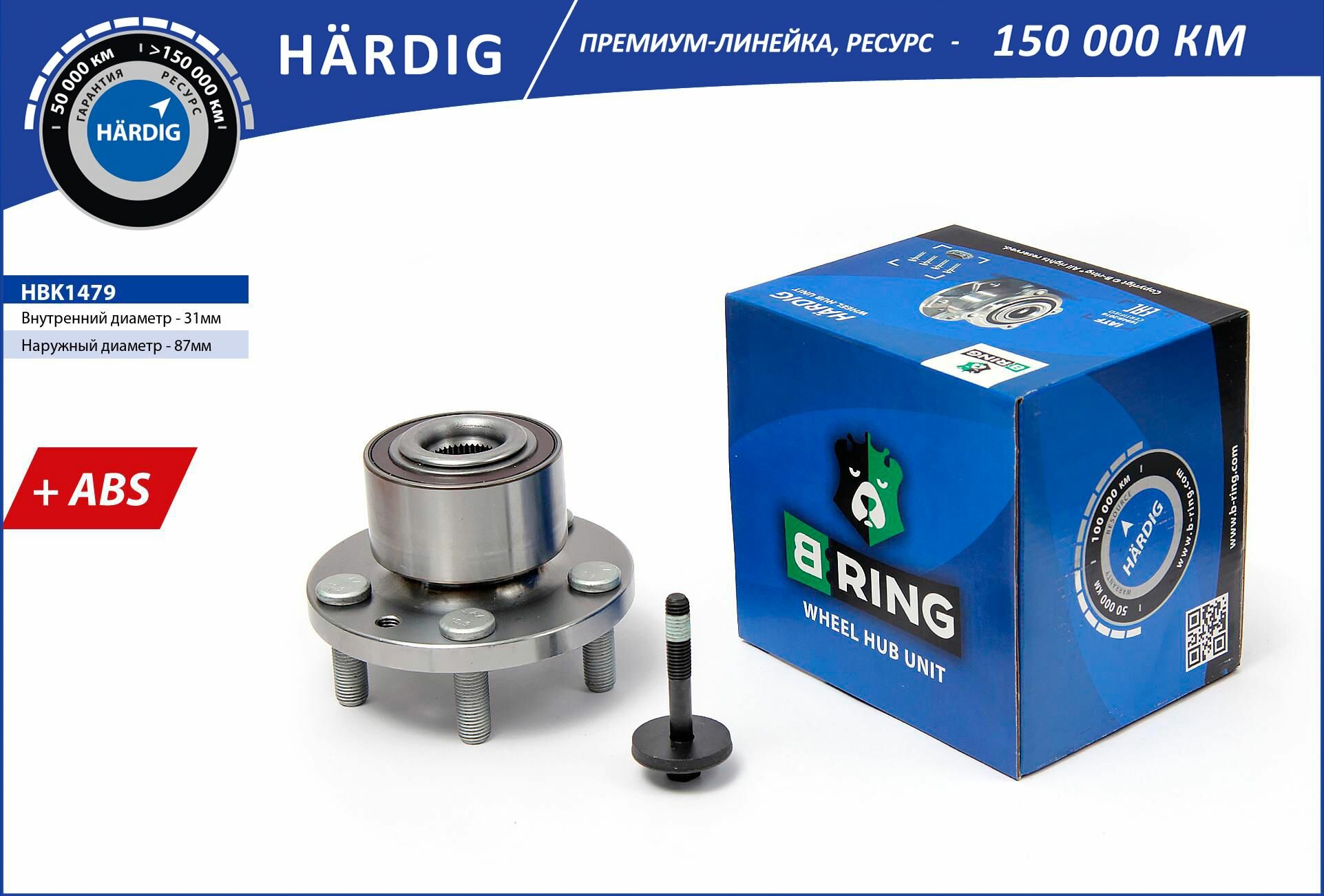 Ступица с подшипником в сборе LAND ROVER Freelander II (FA) (06-) передняя d136.5 с ABS (HBK1479) B-RING Усиленная линейка HARDIG