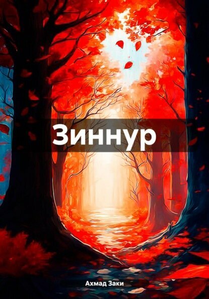 Зиннур [Цифровая книга]