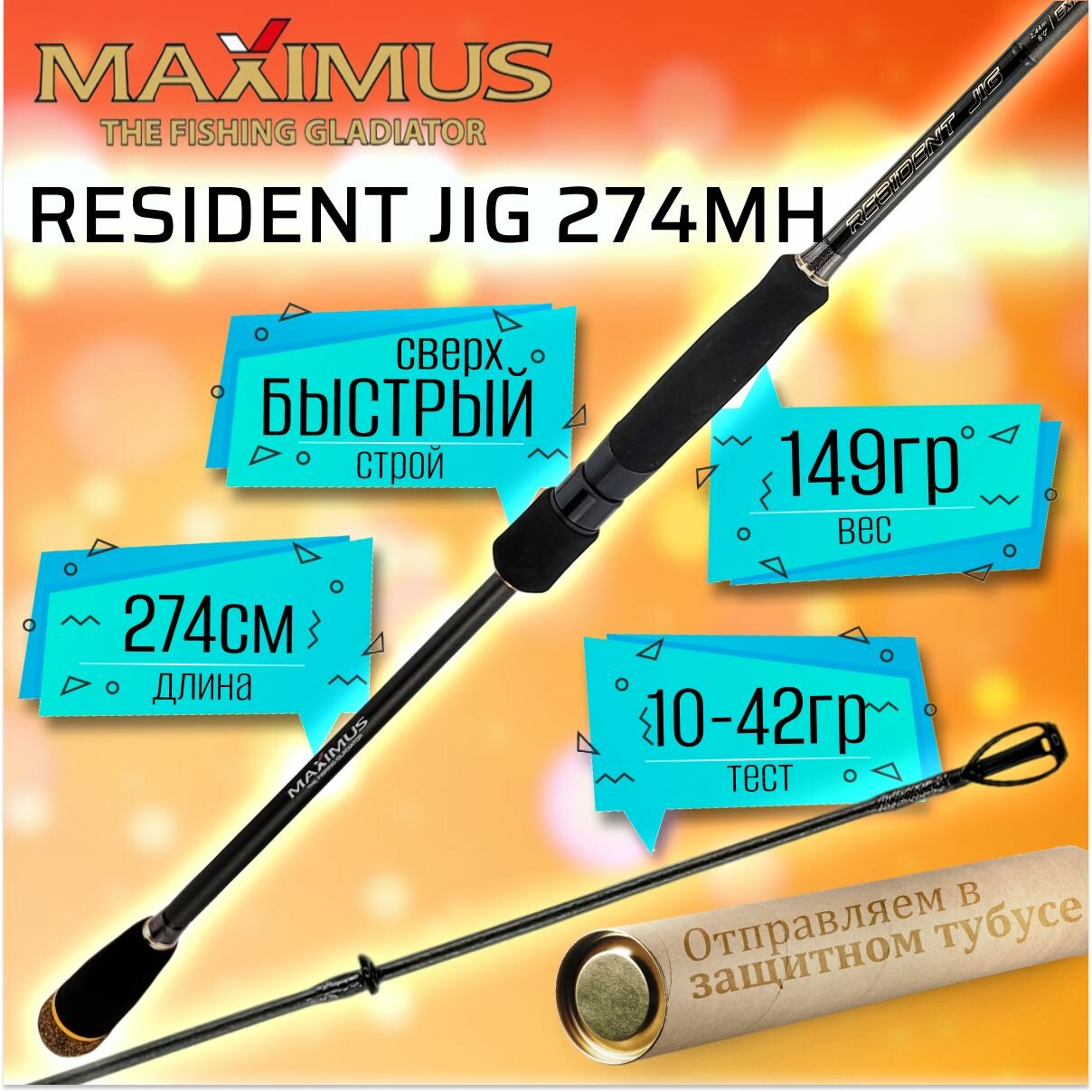 Спиннинг для рыбалки Maximus RESIDENT JIG 274MH 2.74м 10-42гр