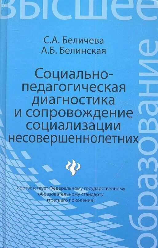 Социально-педагогическая диагностика и сопровождение социализации несовершеннолетних: учебное пособие