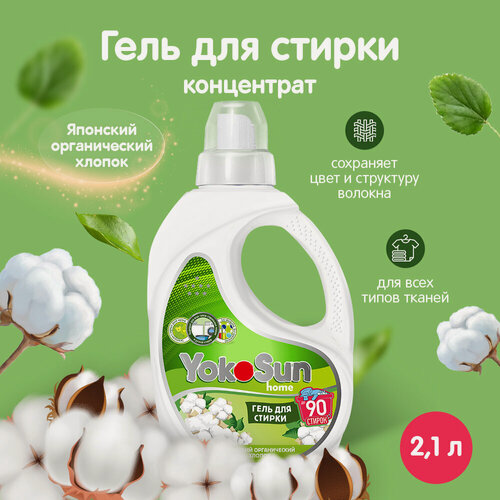 Изображение товара Гель для стирки белья YokoSun "Японский хлопок" 2,1л, универсальный, детский